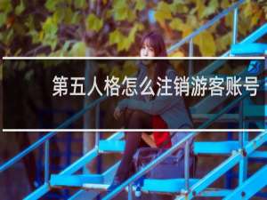 第五人格怎么注销游客账号