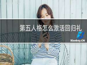 第五人格怎么激活回归礼