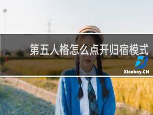 第五人格怎么点开归宿模式