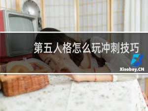 第五人格怎么玩冲刺技巧