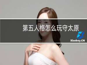 第五人格怎么玩守太原