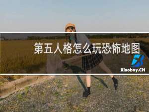 第五人格怎么玩恐怖地图