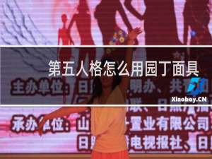 第五人格怎么用园丁面具