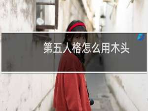 第五人格怎么用木头
