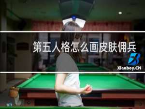 第五人格怎么画皮肤佣兵