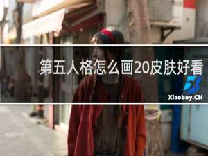 第五人格怎么画 皮肤好看