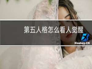 第五人格怎么看人觉醒