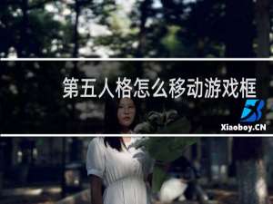 第五人格怎么移动游戏框