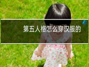 第五人格怎么穿汉服的