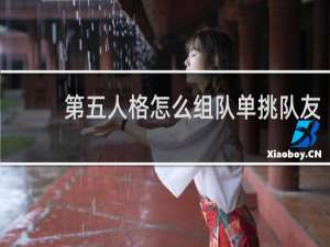 第五人格怎么组队单挑队友