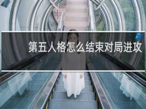第五人格怎么结束对局进攻