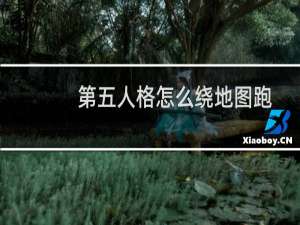 第五人格怎么绕地图跑