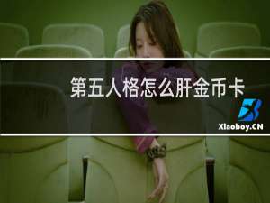 第五人格怎么肝金币卡