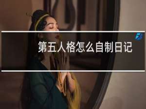 第五人格怎么自制日记