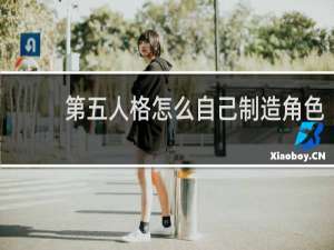 第五人格怎么自己制造角色