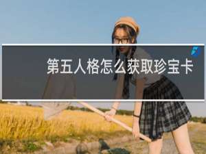 第五人格怎么获取珍宝卡