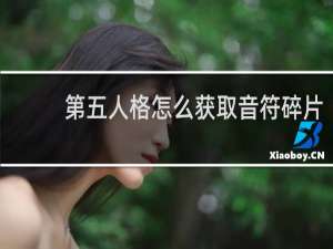 第五人格怎么获取音符碎片