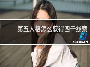 第五人格怎么获得四千线索