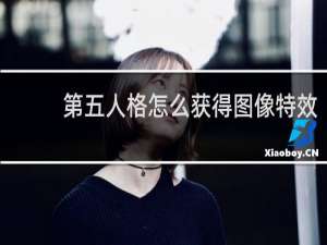 第五人格怎么获得图像特效