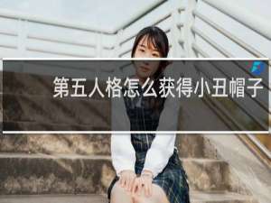 第五人格怎么获得小丑帽子