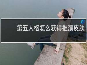 第五人格怎么获得推演皮肤