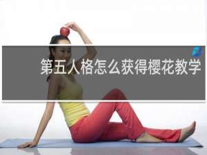 第五人格怎么获得樱花教学