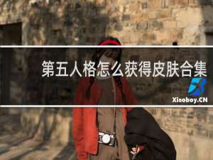 第五人格怎么获得皮肤合集