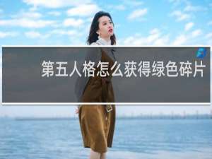 第五人格怎么获得绿色碎片