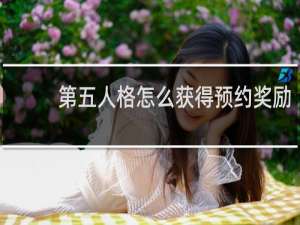 第五人格怎么获得预约奖励