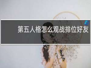 第五人格怎么观战排位好友