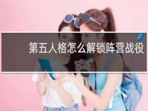 第五人格怎么解锁阵营战役