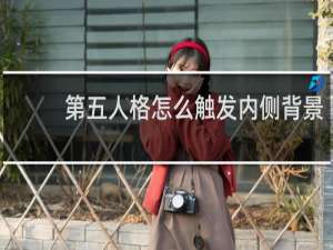 第五人格怎么触发内侧背景