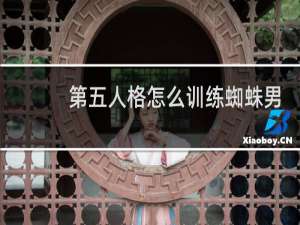 第五人格怎么训练蜘蛛男