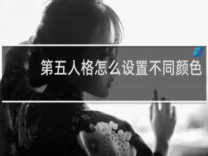 第五人格怎么设置不同颜色