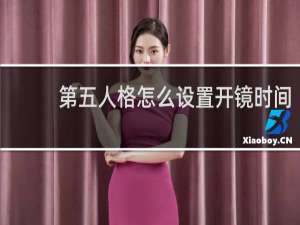 第五人格怎么设置开镜时间