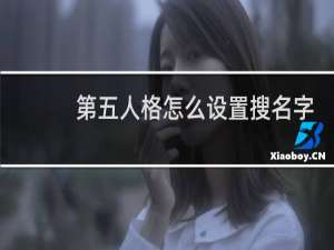 第五人格怎么设置搜名字