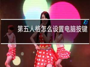 第五人格怎么设置电脑按键