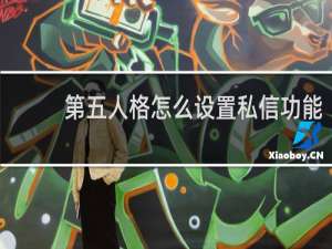 第五人格怎么设置私信功能