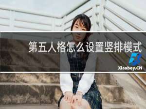 第五人格怎么设置竖排模式