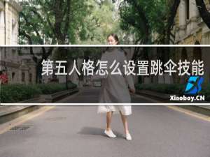 第五人格怎么设置跳伞技能