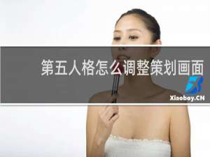 第五人格怎么调整策划画面