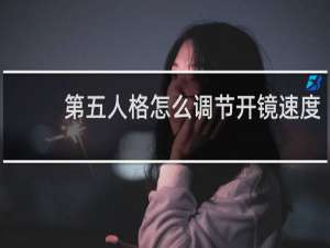 第五人格怎么调节开镜速度