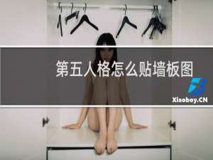 第五人格怎么贴墙板图