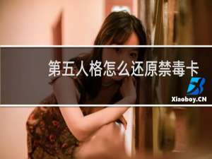 第五人格怎么还原禁毒卡