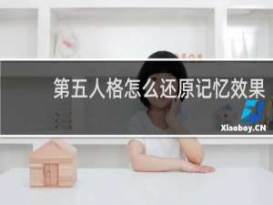 第五人格怎么还原记忆效果