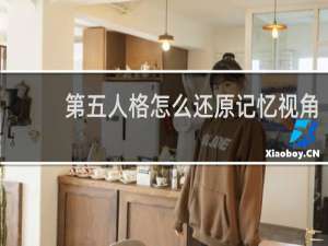 第五人格怎么还原记忆视角