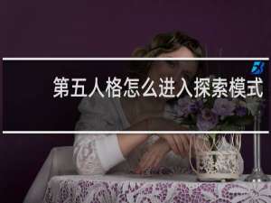 第五人格怎么进入探索模式