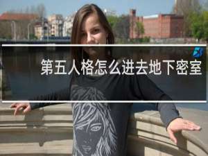 第五人格怎么进去地下密室