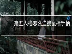 第五人格怎么连接鼠标手柄