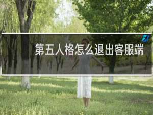 第五人格怎么退出客服端